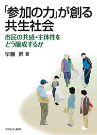 「参加の力」が創る共生社会 市民の共感・主体性をどう醸成するか