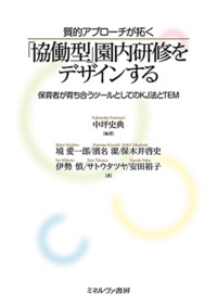 質的アプローチが拓く 「協働型」園内研修をデザインする