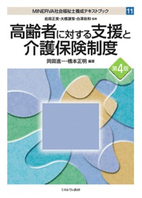 高齢者に対する支援と介護保険制度［第４版］