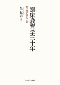 臨床教育学三十年 その歩みといま