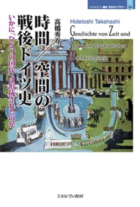 時間/空間の戦後ドイツ史 いかに「ひとつの国民」は形成されたのか