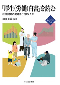 『厚生〈労働〉白書』を読む 社会問題の変遷をどう捉えたか