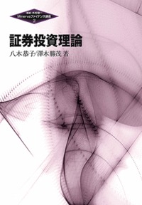 証券投資理論