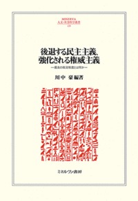 後退する民主主義、強化される権威主義 最良の政治制度とは何か
