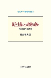 民主主義にとって政党とは何か 対立軸なき時代を考える