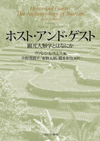 ホスト・アンド・ゲスト 観光人類学とはなにか