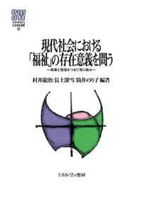 現代社会における「福祉」の存在意義を問う 政策と現場をつなぐ取り組み
