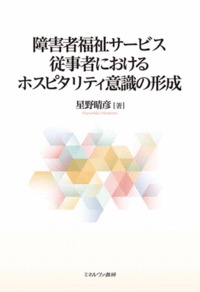 障害者福祉サービス従事者におけるホスピタリティ意識の形成
