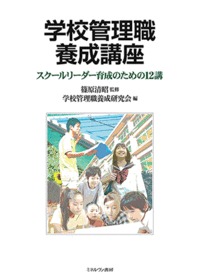学校管理職養成講座 スクールリーダー育成のための12講