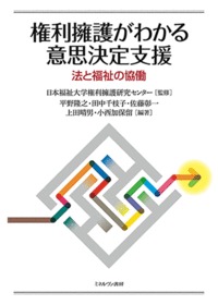 権利擁護がわかる意思決定支援 法と福祉の協働