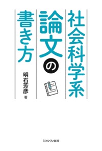 社会科学系論文の書き方