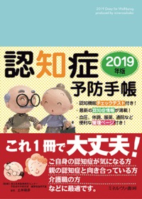 認知症予防手帳