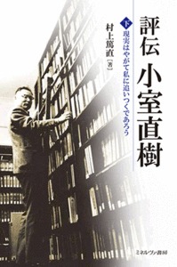 評伝小室直樹 下