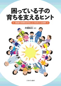 困っている子の育ちを支えるヒント 発達の多様性を知ることでみえてくる世界