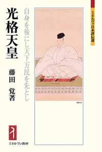 光格天皇 自身を後にし天下万民を先とし