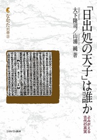 「日出処の天子」は誰か よみがえる古代の真実