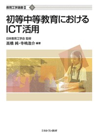 初等中等教育におけるＩＣＴ活用