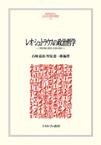 レオ・シュトラウスの政治哲学