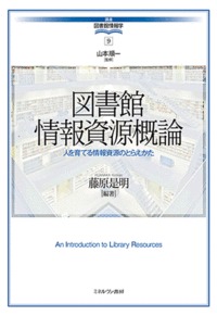 図書館情報資源概論 人を育てる情報資源のとらえかた