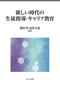新しい時代の生徒指導・キャリア教育