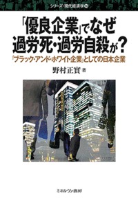 「優良企業」でなぜ過労死・過労自殺が? 「ブラック・アンド・ホワイト企業」としての日本企業