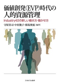 価値創発〈EVP〉時代の人的資源管理 Industry4.0の新しい働き方・働かせ方