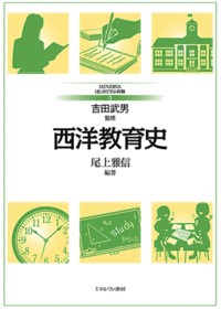 西洋教育史