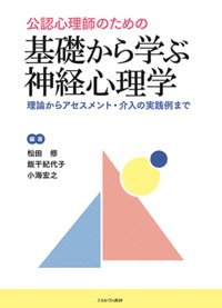 公認心理師のための 基礎から学ぶ神経心理学