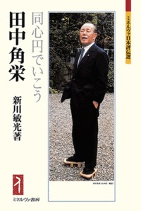 田中角栄 同心円でいこう