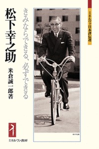松下幸之助 きみならできる、必ずできる