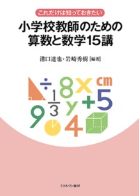 これだけは知っておきたい小学校教師のための算数と数学15講