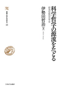 科学哲学の源流をたどる 研究伝統の百年史