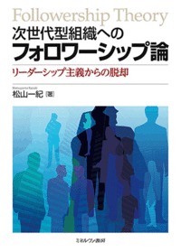 次世代型組織へのフォロワーシップ論 リーダーシップ主義からの脱却