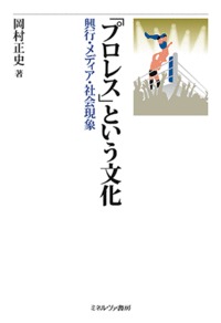 「プロレス」という文化 興行・メディア・社会現象