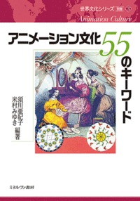 アニメーション文化 55のキーワード