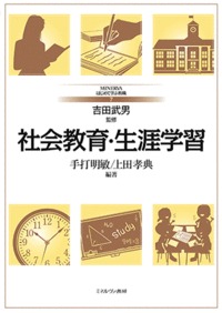 社会教育・生涯学習