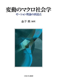 変動のマクロ社会学