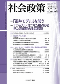 社会政策 社会政策学会誌 第10巻第2号(2018NOVEMBER)