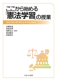 ここから始める「憲法学習」の授業 児童生徒の深く豊かな学びのために