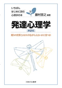 発達心理学 周りの世界とかかわりながら人はいかに育つか