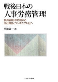 戦後日本の人事労務管理 終身雇用・年功制から自己責任とフレキシブル化へ