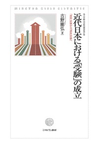 近代日本における「受験」の成立