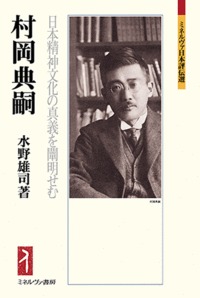 村岡典嗣 日本精神文化の真義を闡明せむ