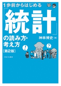 １歩前からはじめる　「統計」の読み方・考え方［第２版］