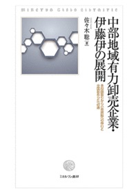 中部地域有力卸売企業・伊藤伊の展開