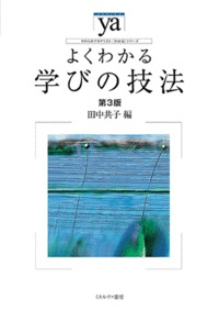 よくわかる学びの技法