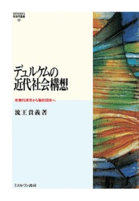 デュルケムの近代社会構想