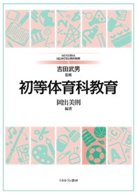 初等体育科教育