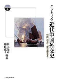 ハンドブック近代中国外交史