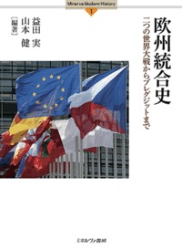 欧州統合史